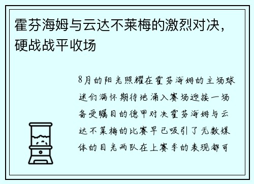 霍芬海姆与云达不莱梅的激烈对决，硬战战平收场