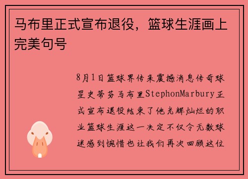 马布里正式宣布退役，篮球生涯画上完美句号