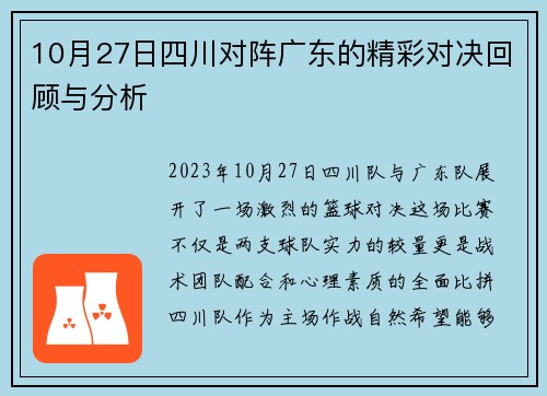 10月27日四川对阵广东的精彩对决回顾与分析