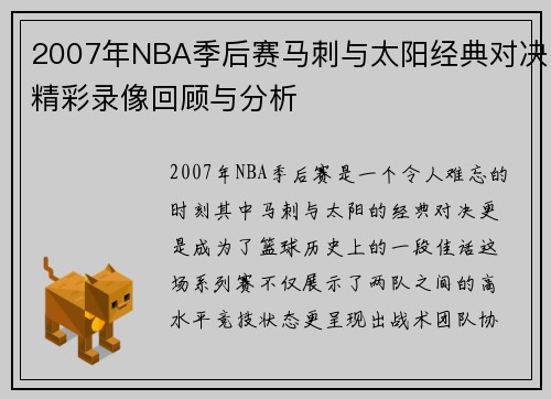 2007年NBA季后赛马刺与太阳经典对决精彩录像回顾与分析