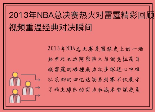 2013年NBA总决赛热火对雷霆精彩回顾视频重温经典对决瞬间