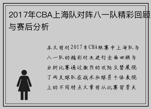 2017年CBA上海队对阵八一队精彩回顾与赛后分析