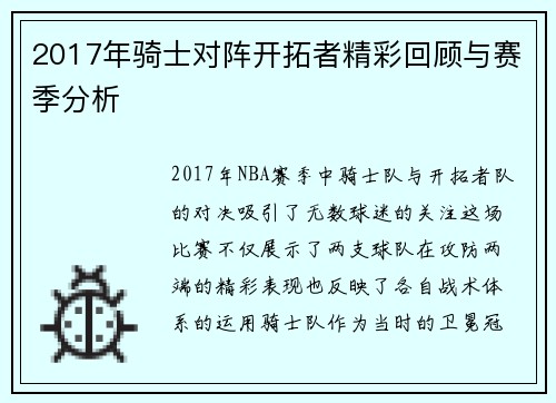2017年骑士对阵开拓者精彩回顾与赛季分析