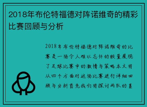 2018年布伦特福德对阵诺维奇的精彩比赛回顾与分析
