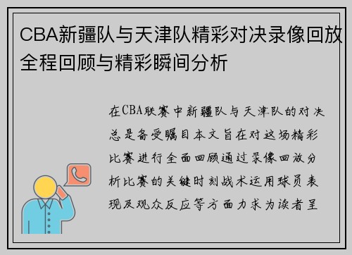 CBA新疆队与天津队精彩对决录像回放全程回顾与精彩瞬间分析