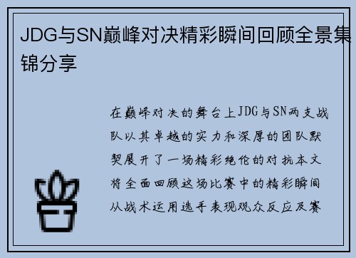 JDG与SN巅峰对决精彩瞬间回顾全景集锦分享
