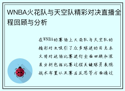 WNBA火花队与天空队精彩对决直播全程回顾与分析