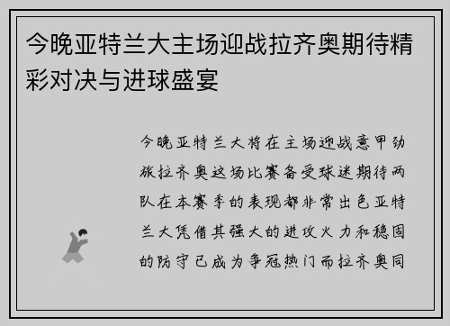 今晚亚特兰大主场迎战拉齐奥期待精彩对决与进球盛宴