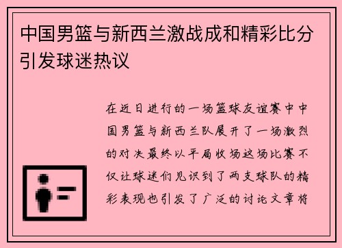 中国男篮与新西兰激战成和精彩比分引发球迷热议