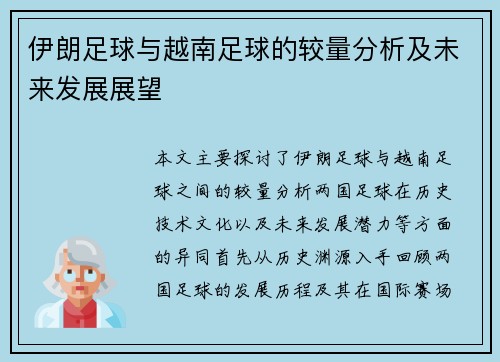 伊朗足球与越南足球的较量分析及未来发展展望