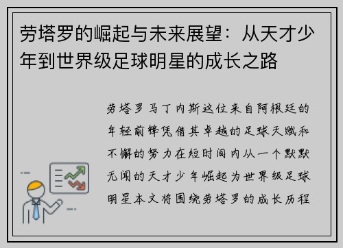 劳塔罗的崛起与未来展望：从天才少年到世界级足球明星的成长之路