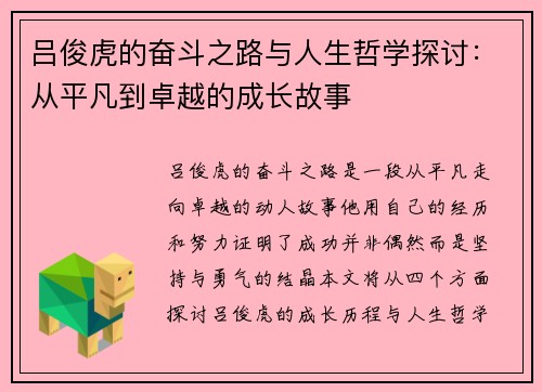 吕俊虎的奋斗之路与人生哲学探讨:从平凡到卓越的成长故事