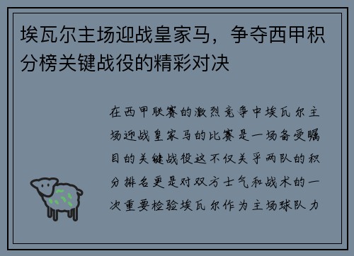 埃瓦尔主场迎战皇家马,争夺西甲积分榜关键战役的精彩对决