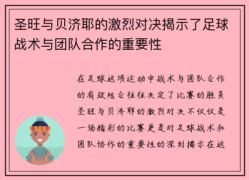 圣旺与贝济耶的激烈对决揭示了足球战术与团队合作的重要性