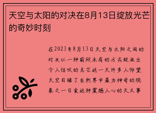 天空与太阳的对决在8月13日绽放光芒的奇妙时刻
