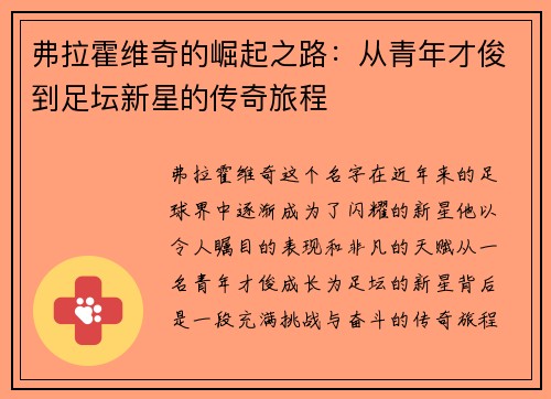 弗拉霍维奇的崛起之路：从青年才俊到足坛新星的传奇旅程
